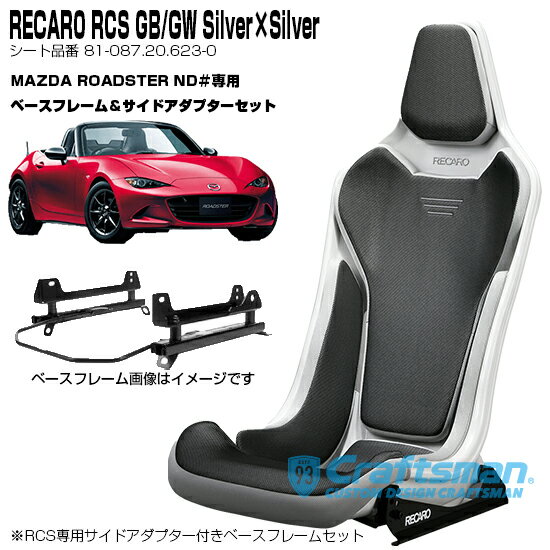 RECARO RCS Whiteシェル GW/GG Silver×Silver マツダロードスター(ND#)専用 サイドアダプター＆ベースフレーム＆ベルトストラップ白 セット販売 (レカロ) 81-087.20.623-0