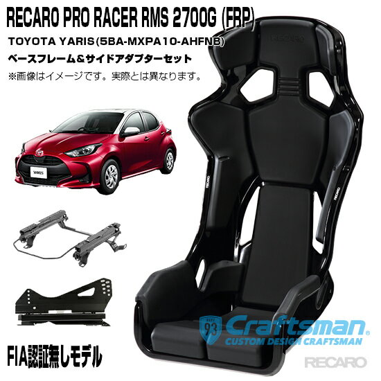 RECARO PRO RACER RMS 2700G FRP ※RMSサイドアダプター＆車種専用スポーツタイプベースフレーム トヨタヤリス(5BA-MXPA10-AHFNB) 右側用セット販売 ※シートベルトリマインダー装備(レカロ)