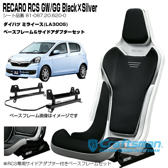 【全国送料無料/取寄せ】RECARO RCS ホワイトシェル GW/GG/Black×Silver ダイハツミライース(LA300S) ～2017/4までの前期車両専用ベースフレーム右側用＆RCS専用サイドアダプター＆ベルトストラップ白・ハイトアジャストパッド付き セット販売 (レカロ)