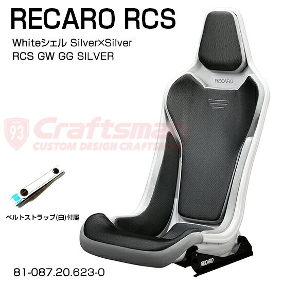 RECARO RCS Whiteシェル GW/GG Silver×Silver サイドアダプター＆ベルトストラップ白 セット販売 (レカロ) 81-087.20.623-0