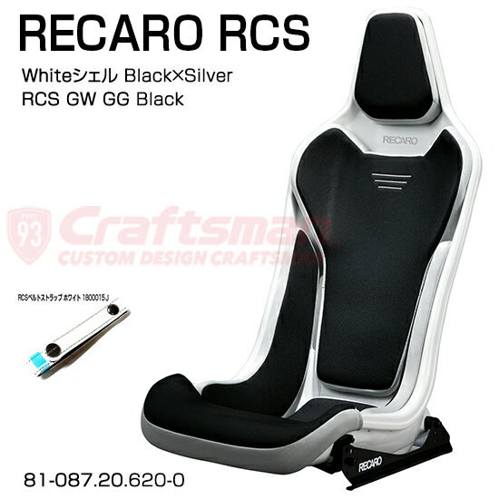 RECARO RCS Whiteシェル GW/GG Black×Silver サイドアダプター＆ベルトストラップ白 セット販売 (レカロ) 81-087.20.620-0