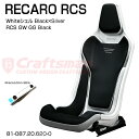 【全国送料無料】RECARO RCS Whiteシェル GW/GG Black×Silver サイドアダプター＆ベルトストラップ白 セット販売 (レカロ) 81-087.20.620-0