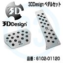 3DDesign スポーツペダル 6102-00120 BMW F45/F46/F48 AT用 右/左ハンドル車 共通【北海道・沖縄県・全国離島は発送不可】