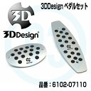 3DDesign MINI(ミニ) スポーツペダル 6102-07110 AT 右ハンドル車専用