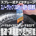 【送料無料 3本セット】スプレー式タイヤチェーン SNOW ...