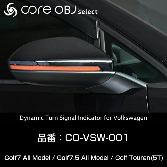 メーカー取寄せ【フォルクスワーゲン用】 core OBJ select CO-VSW-001 流れるドアミラーウィンカー Dynamic Turn Signal Indicator for Volkswagen / Golf7,Golf7.5,Golf Touran