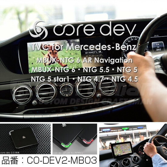CO-DEV2-MB03 core dev TVC for Mercedes-Benz【Mercedes-Benzインフォテインメントシステム MBUX-NTG6 AR/MBUX-NTG6/COMANDシステム NTG5.5/NTG5/NTG 5 Star1搭載車 Mercedes-Benz COMANDシステム】CodeTech CAM