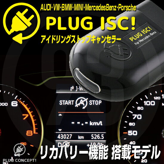 PLUG ISC！ PL3-ISC-MB01 メルセデスベンツ用アイドリングストップキャンセラー 【取寄せ品】