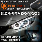 PLUG DRL PL3-DRL-B001 for BMW