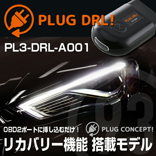 PLUG DRL！PL3-DRL-A001 for AUDI-A3/S3/RS3 デイライトPLUG CONCEPT3.0