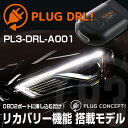 PLUG DRL！PL3-DRL-A001 for AUDI-A3/S3/RS3 デイライトPLUG CONCEPT3.0 - 13,750 円