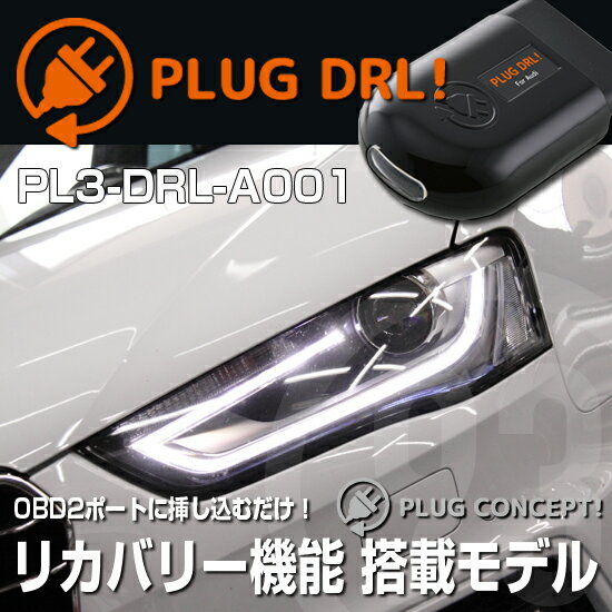 PLUG DRL！PL3-DRL-A001 for AUDI-A/S/RS4(8K/B8) デイライト PLUG CONCEPT3.0