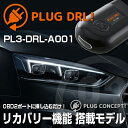PLUG DRL！PL3-DRL-A001 for AUDI-NEW A5/S5/RS5(F5) デイライト PLUG CONCEPT3.0