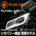 PLUG DRL！PL3-DRL-A001 for AUDI-Q/SQ5(8R) デイライト PLUG CONCEPT3.0