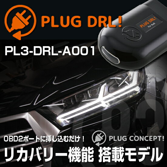 PLUG DRL！PL3-DRL-A001 for AUDI-Q7(4M) デイライト PLUG CONCEPT3.0