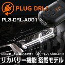 PLUG DRL！PL3-DRL-A001 for AUDI-Q7(4M) デイライト PLUG CONCEPT3.0 - 13,750 円