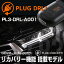 PLUG DRLPL3-DRL-A001 for AUDI-Q7(4M) ǥ饤 PLUG CONCEPT3.0פ򸫤