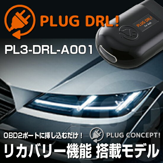 PLUG DRL PL3-DRL-A001 for AUDI-TT/TTS/TTRS 8S デイライト PLUG CONCEPT3.0