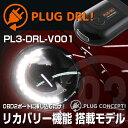 PLUG DRL！ PL3-DRL-V001 for VW The Beetle デイライト PLUG CONCEPT3.0