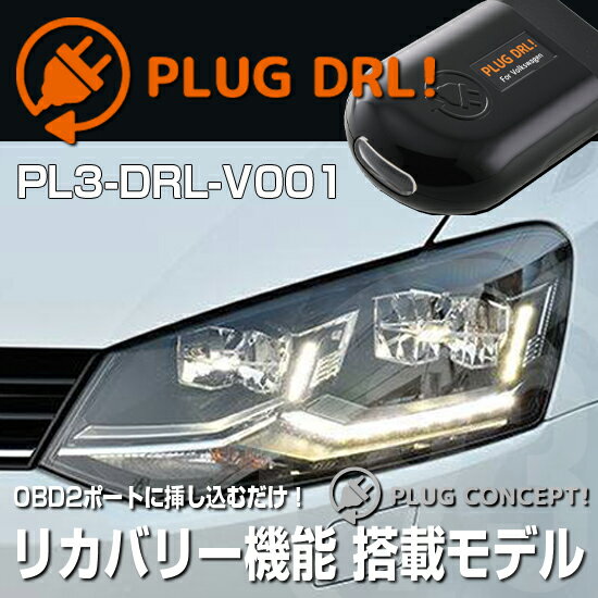 PLUG DRL！ PL3-DRL-V001 for VW POLO(6C) デイライト PLUG CONCEPT3.0