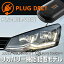 PLUG DRL PL3-DRL-V001 for VW POLO(6C) ǥ饤 PLUG CONCEPT3.0