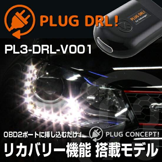 PLUG DRL！ PL3-DRL-V001 for VW POLO(6R) デイライト PLUG CONCEPT3.0