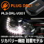 PLUG DRL PL3-DRL-V001 for VW POLO(6R) ǥ饤 PLUG CONCEPT3.0