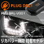 PLUG DRL PL3-DRL-V001 for VW SHARAN(7N) ǥ饤 PLUG CONCEPT3.0