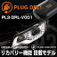 PLUG DRL PL3-DRL-V001 for VW ƥ/Newƥ ǥ饤 PLUG CONCEPT3.0