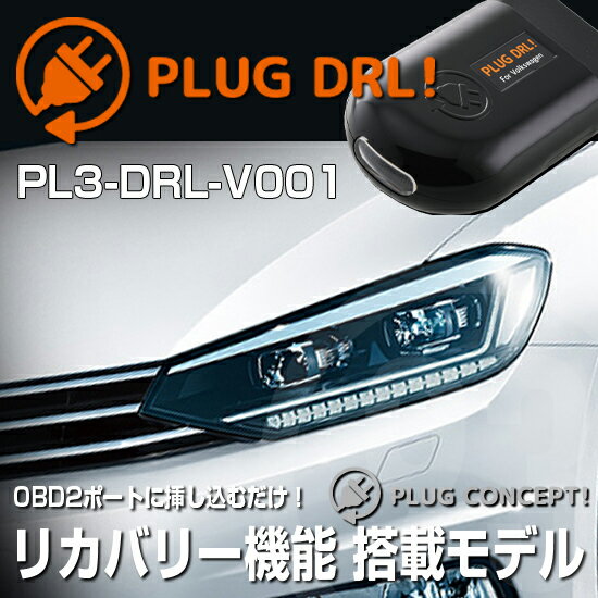 PLUG DRL PL3-DRL-V001 for VW Golf Touran (1T/5T) ǥ饤 PLUG CONCEPT3.0