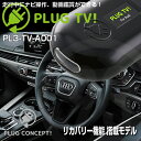 PLUG TV！ PL3-TV-A001 for アウディ テレビキャンセラー PLUG CONCEPT