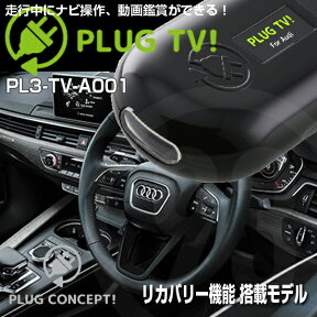 PLUG TV！ PL3-TV-A001 for アウディ テレビキャンセラー PLUG CONCEPT