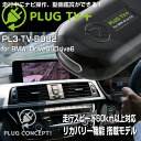 PLUG TV＋ PL3-TV-B002 for BMW i Drive5/i Drive6テレビ ナビキャンセラー PL2-TV-B002後継品 PLUG CONCEPT3.0