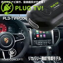 【Sale/現品限り】PLUG TV! PL3-TV-P001 for ポルシェテレビキャンセラー PLUG CONCEPT3.0