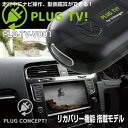 PLUG TV！ PL3-TV-V001 for フォルクスワーゲン テレビキャンセラー