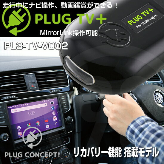 PLUG TV＋ PL3-TV-V002 for フォルクスワーゲンテレビキャンセラー PLUG CONCEPT3.0