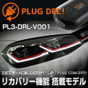 PLUG DRL！ PL3-DRL-V001 for VW GOLF7/GOLF7.5 Variant デイライト PLUG CONCEPT3.0