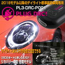 PLUG DRC！ PL3-DRC-P001 for ポルシェ デイライトキャンセラー PLUG CONCEPT