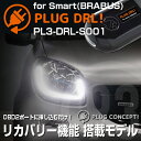 PLUG DRL! PL3-DRL-S001 for smart用(W453,C453,A453)※BRABUS OK! PLUG CONCEPT3.0
