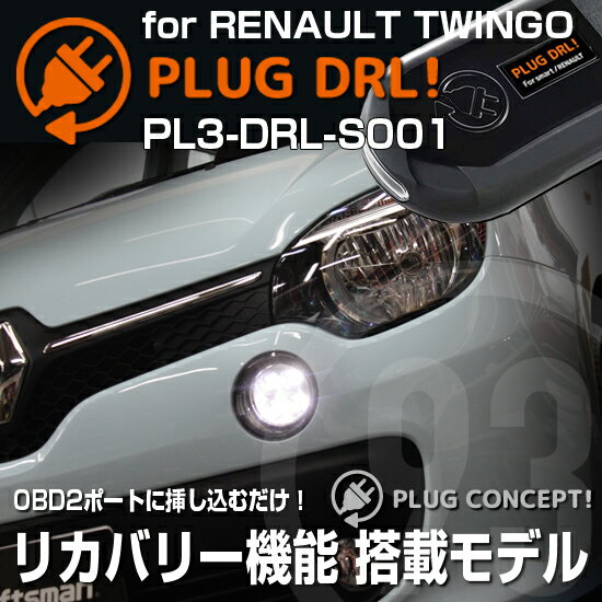 PLUG DRL！ PL3-DRL-S001 for RENAULT TWINGO用 PLUG CONCEPT3.0