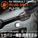 PLUG DRL！ PL3-DRL-S001 for RENAULT TWINGO用 PLUG CONCEPT3.0