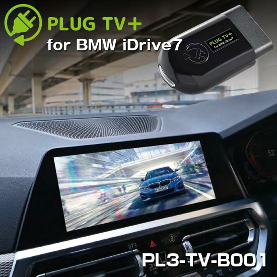 iDrive7対応 PLUG TV＋ PL3-TV-B003 for BMW テレビ・ナビキャンセラー PLUG CONCEPT3.0
