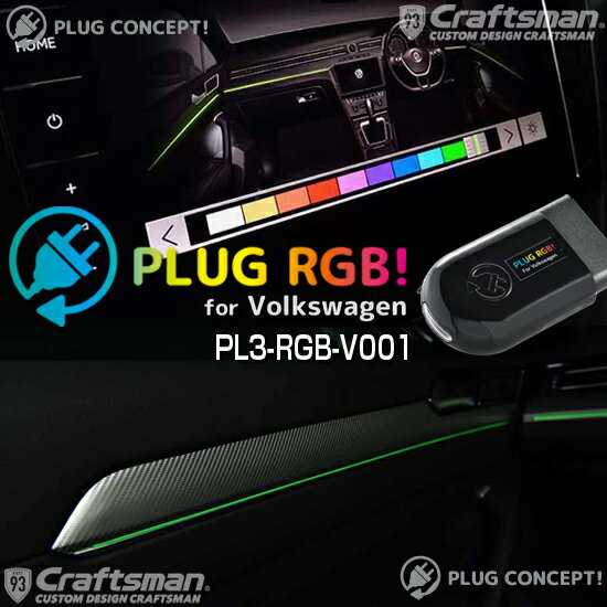 PLUG RGB！ PL3-RGB-V001 for Volkswagen PLUG CONCEPT3.0
