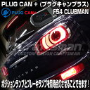 MINIクラブマンF54前期モデル用 PLUG CAN＋ PL3-CAN-M002 ブレーキランプとポジションランプを同時点灯できます！