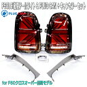 MINI F60クロスオーバー前期対応/F60LCI MINI純正ユニオンジャックテールライト左右セット(PLUG CAN+付き)