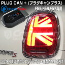 ユニオンジャックでブレーキ点灯!PLUG CAN+ PL3-CAN-M002 MINI(ミニ)F55/56/57後期対応 / 前期はキャンセラーも内蔵