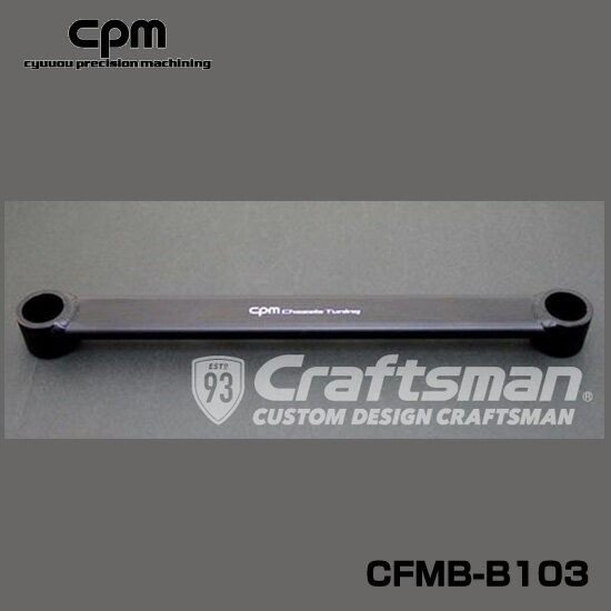 cpm(シーピーエム) CFMB-B103 / Front Member Brace MINI(F54,F55,F56,F57 ※LCI2最終モデルは装着不可) ロアーレインフォースメント 