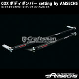 COX BODY DAMPER for MINI Cooper-S / JCW AMSECHS(ॼå) åܥǥѡ̳ƻ츩ΥȯԲġ