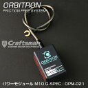 ORBITRON(オービトロン)FRICTION FREE POWER MODULE M10 G-SPEC(フリクションフリーモジュール) ■OPM-021