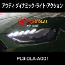 PLUG DLA！ PL3-DLA-A001 for AUDI ダイナミック ライト アクション 取寄せ品